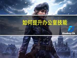 如何提升办公室技能