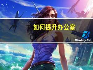 如何提升办公室