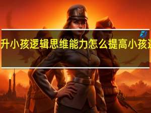 如何提升小孩逻辑思维能力 怎么提高小孩逻辑思维能力