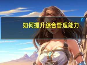 如何提升综合管理能力