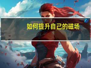 如何提升自己的磁场
