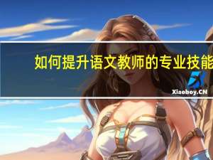如何提升语文教师的专业技能