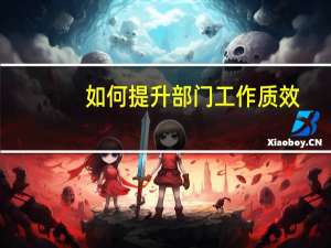 如何提升部门工作质效（如何提升部门工作质量）