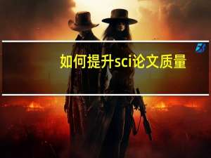 如何提升sci论文质量
