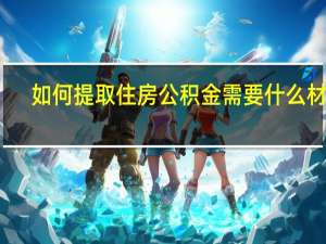如何提取住房公积金需要什么材料