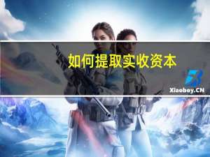 如何提取实收资本