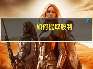 如何提取股利