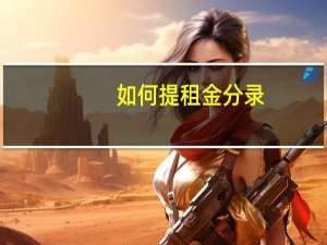 如何提租金分录