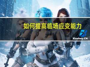 如何提高临场应变能力