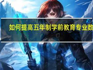 如何提高五年制学前教育专业数学