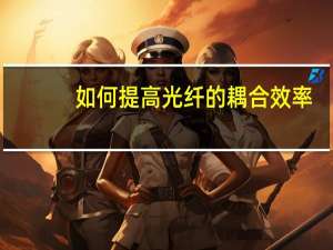 如何提高光纤的耦合效率