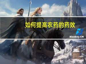 如何提高农药的药效