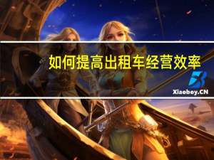 如何提高出租车经营效率
