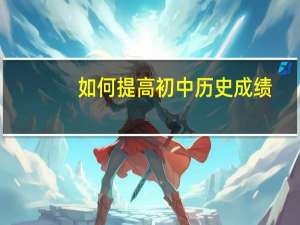 如何提高初中历史成绩