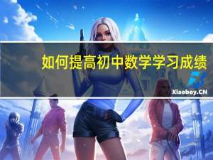 如何提高初中数学学习成绩