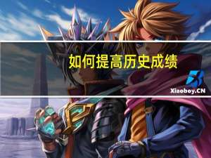 如何提高历史成绩