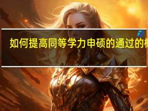 如何提高同等学力申硕的通过的概率