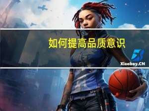 如何提高品质意识