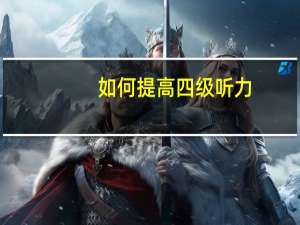 如何提高四级听力