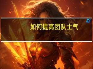 如何提高团队士气