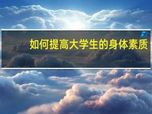 如何提高大学生的身体素质