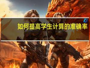 如何提高学生计算的准确率