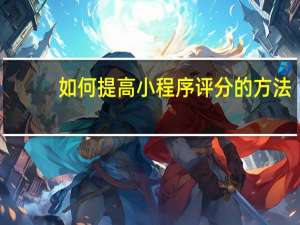 如何提高小程序评分的方法