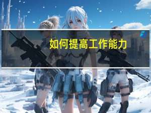 如何提高工作能力
