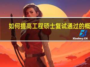 如何提高工程硕士复试通过的概率