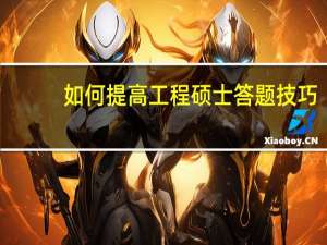 如何提高工程硕士答题技巧