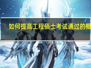 如何提高工程硕士考试通过的概率
