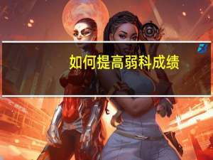 如何提高弱科成绩