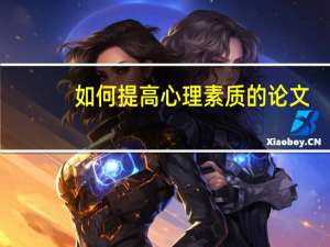 如何提高心理素质的论文