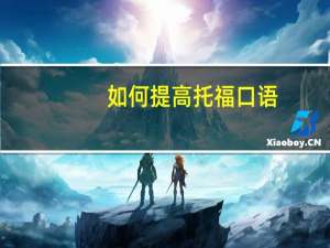 如何提高托福口语,我是这样做的