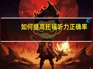 如何提高托福听力正确率
