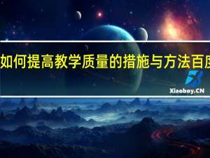 如何提高教学质量的措施与方法百度文库（如何提高教学质量的措施与方法）