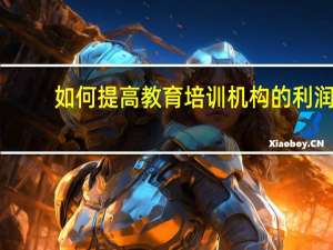 如何提高教育培训机构的利润