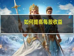 如何提高每股收益