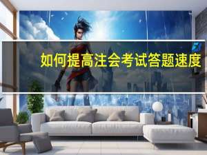 如何提高注会考试答题速度