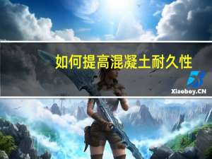 如何提高混凝土耐久性