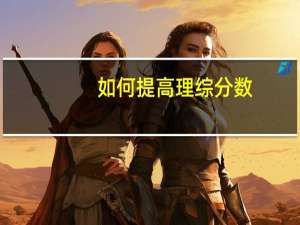 如何提高理综分数