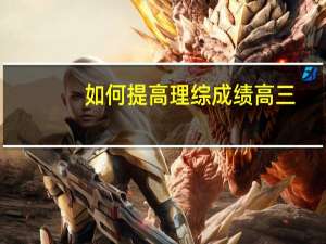 如何提高理综成绩高三