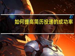 如何提高简历投递的成功率