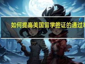 如何提高美国留学签证的通过率