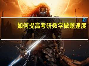 如何提高考研数学做题速度