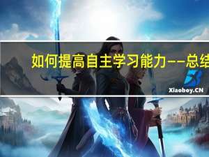 如何提高自主学习能力——总结