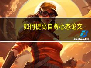 如何提高自尊心态论文