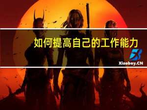 如何提高自己的工作能力