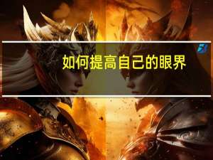 如何提高自己的眼界