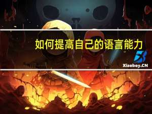 如何提高自己的语言能力，说话有条理，思维逻辑严谨